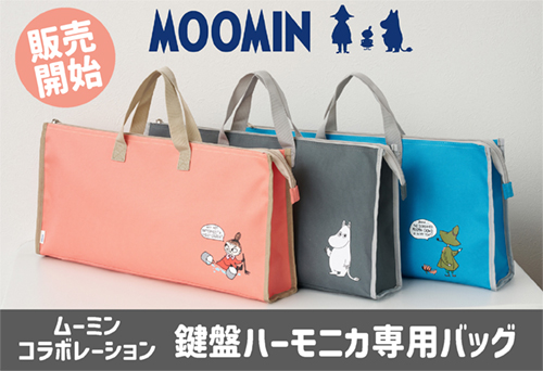 ムーミンコラボレーション 鍵盤ハーモニカ専用バッグ